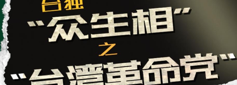 “台独”众生相之政党篇（三）|消散的“台湾革命党”