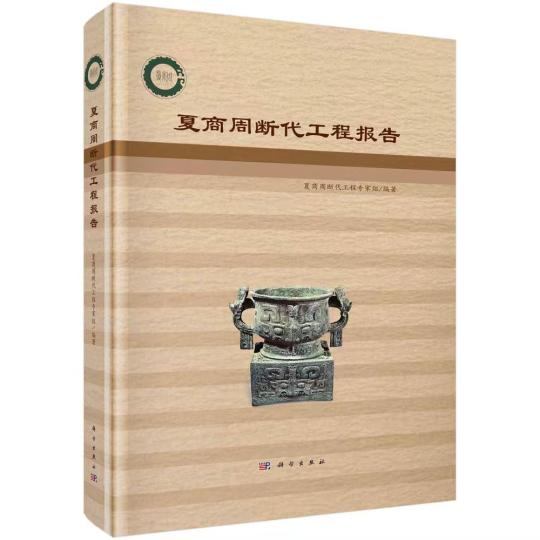 《夏商周断代工程报告》新书在北京首发专家学者聚焦研讨