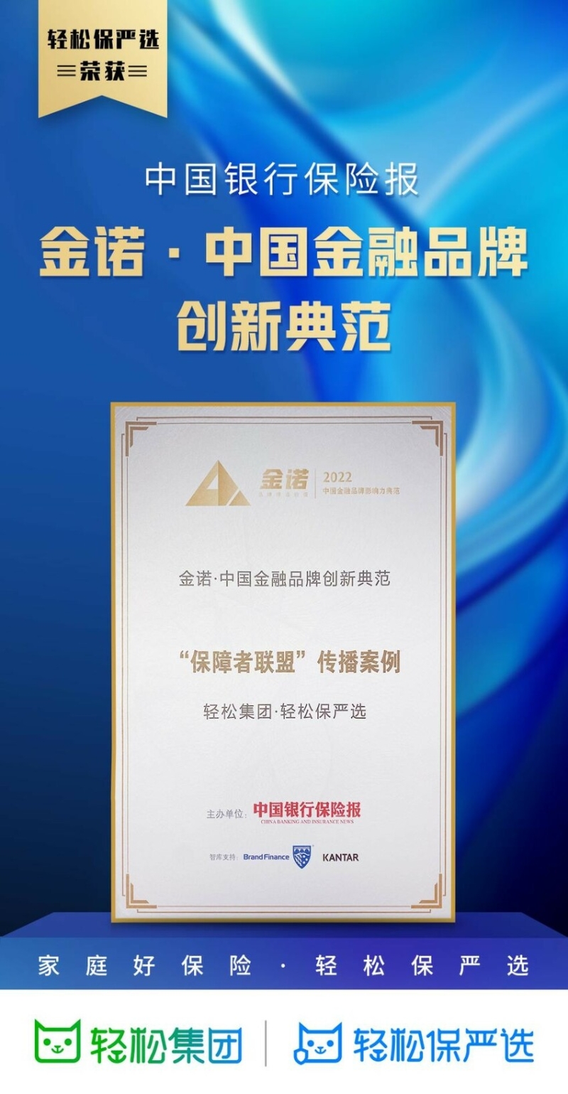 轻松保严选“保障者联盟”荣获中国银行保险报2022金诺·中国金融品牌创新典范奖