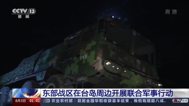 东部战区在台岛周边睁开散漫军事行动