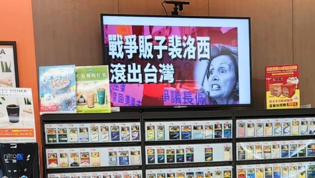 台湾多家便利店电视屏幕显示“战争贩子佩洛西滚出台湾”，引发热议。（图源：台湾“今日新闻”）