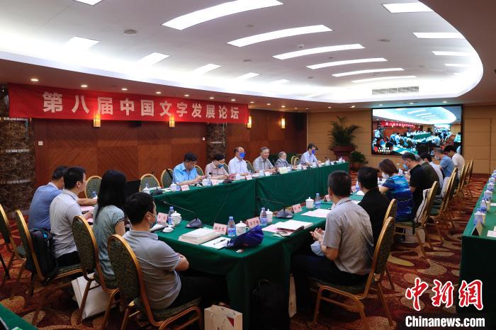 第八屆中國文字發展論壇舉辦與會專家共議古文字研究新發現