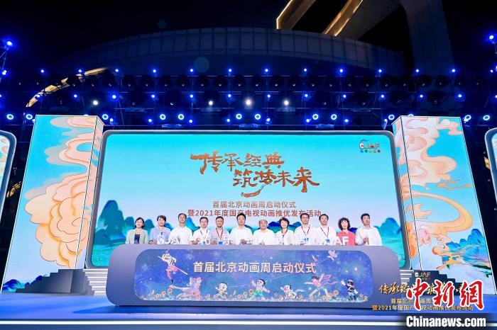 首届北京动画周启动8大板块活动助动画高质量发展
