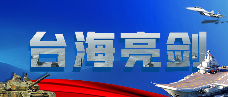 中方重磅反制佩洛西窜台，解放军敢打必胜！