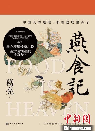 人文社推出葛亮最新长篇《燕食记》从粤港饮食入手一展岭南百年梦华