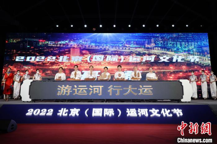 8日，2022北京(國際)運河文化節在北京通州大運河畔開幕，圖為文化節啟動儀式。　<a target='_blank' href='/'>中新社</a>記者 盛佳鵬 攝