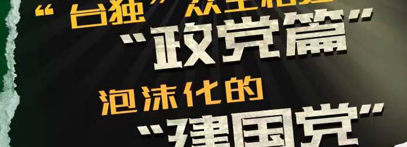 “台独”众生相之政党篇（八）|泡沫化的“建国党”