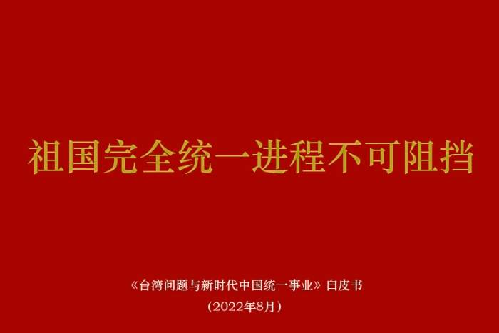 台湾问题与新时代中国统一事业》白皮书发表 台媒高度关注- 深度