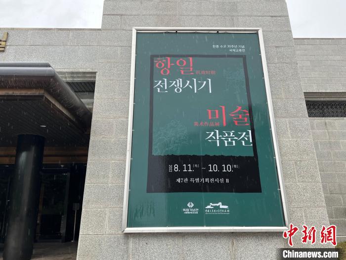 当地时间11日，“纪念中韩建交30周年抗战美术作品国际交流展”在韩国独立纪念馆开幕。　刘旭 摄