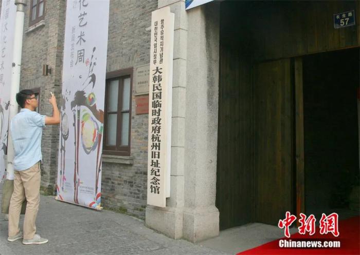 2014年10月，市民在大韩民国临时政府杭州旧址纪念馆门口拍照。<a target='_blank' href='/'>中新社</a>记者 李晨韵 摄