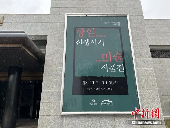 2022年8月11日，中国人民抗日战争美术展在韩国独立纪念馆开幕。<a target='_blank' href='/'>中新社</a>记者 刘旭 摄