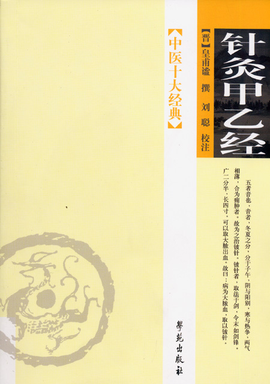 传承弘扬中医药文化之医著篇:《针灸甲乙经》 - 文化热点- 华夏 传承弘扬中医药文化之医著篇:《针灸甲乙经》 - 文化热点- 华夏