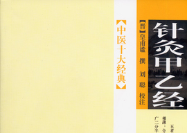 传承弘扬中医药文化之医著篇：《针灸甲乙经》 - 文化热点- 华夏