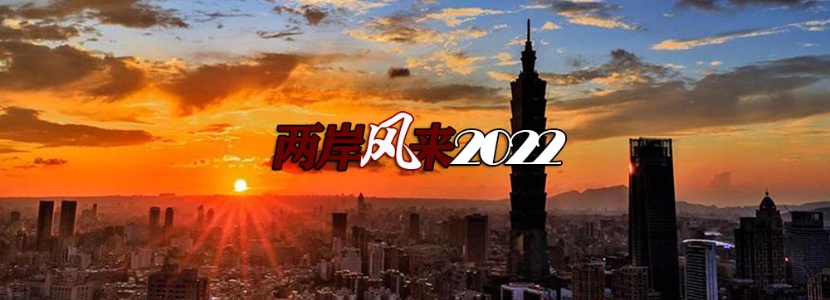 【两岸风来2022】国家统一白皮书后效应，台湾青年接力表态“做堂堂正正中国人”
