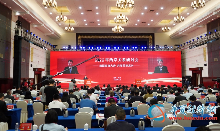 2022兩岸關係研討會在鄭州閉幕