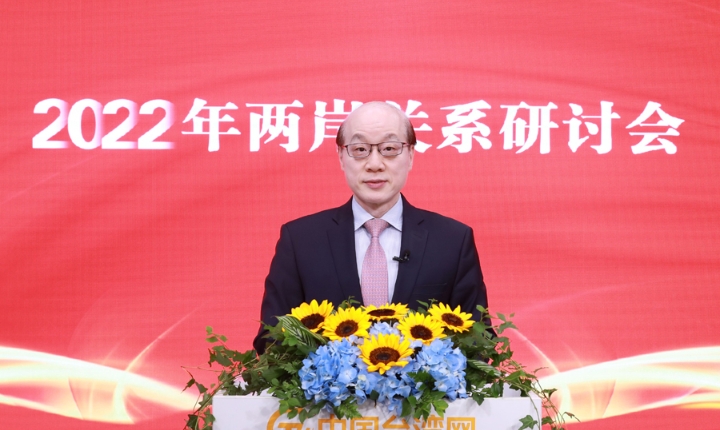 劉結一主任在2022年兩岸關係研討會上的視頻講話