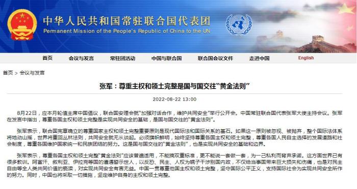 图片来源：中国常驻联合国代表团网站