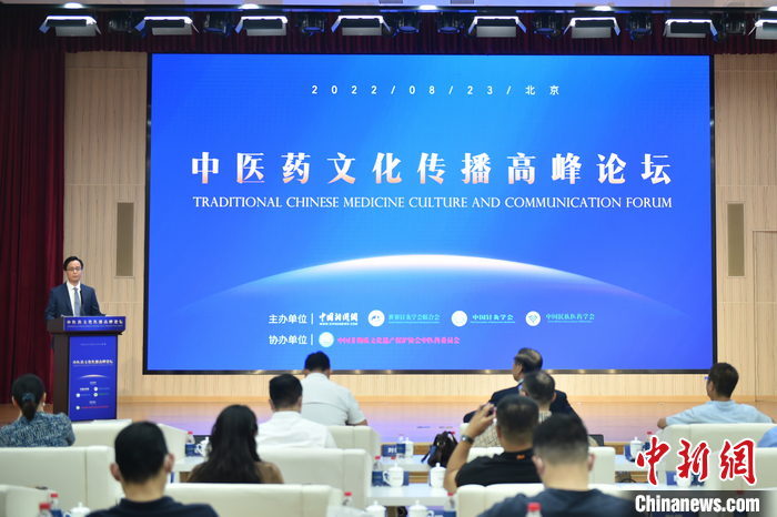 中醫藥文化傳播高峰論壇8月23日在北京舉行。<a target='_blank' href='/' >中新網</a>記者 李駿 攝