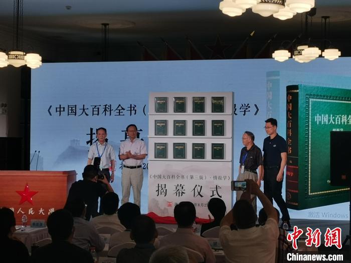 《中國大百科全書（第三版）·情報學》在京揭幕首發