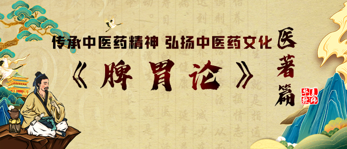 《脾胃论》