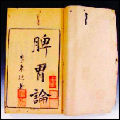 《脾胃论》1