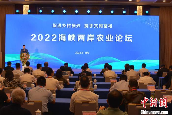 2022海峡两岸农业论坛举行促两岸农业发展