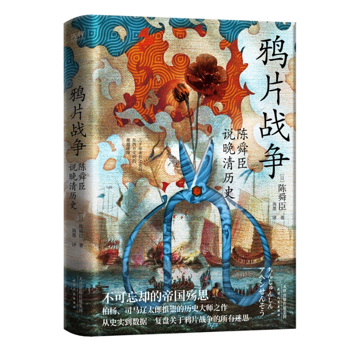 《鸦片战争：陈舜臣说晚清历史》立体封