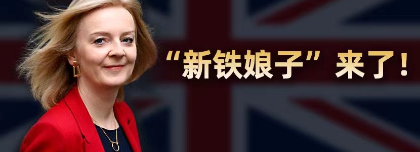 “新鐵娘子”來了！ 特拉斯將成英國最年輕女首相