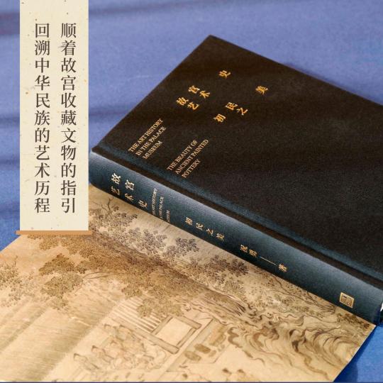 祝勇新作《故宫艺术史》探索中华文明源头深处的美