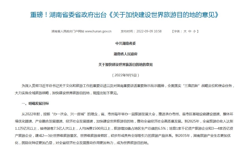 湖南省人民政府网站信息截图。