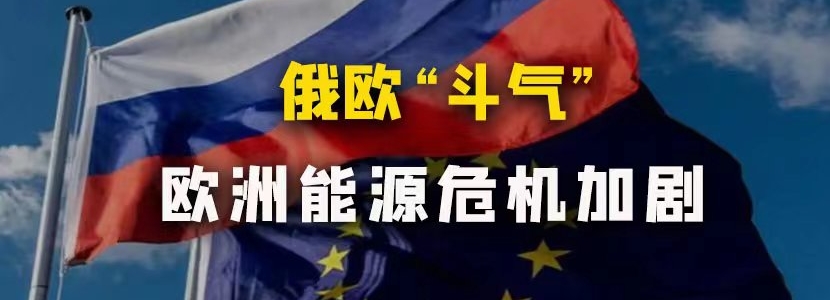 俄歐“鬥氣” 歐洲能源危機加劇