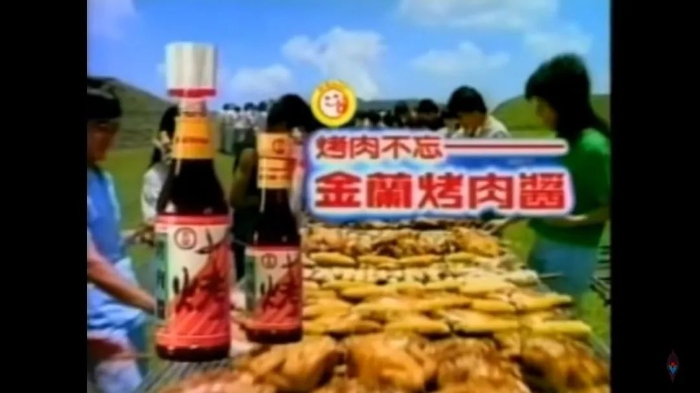 上世纪八十年代，金兰烤肉酱电视广告截图。图片来源：台湾联合新闻网