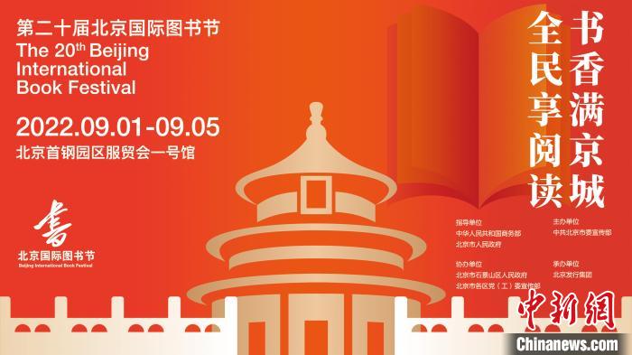 第二十届北京国际图书节海报。第二十届北京国际图书节组委会供图