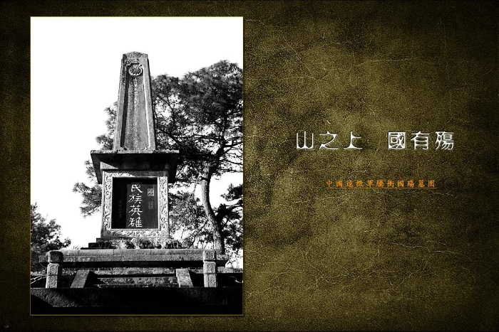 腾冲国殇墓园纪念碑