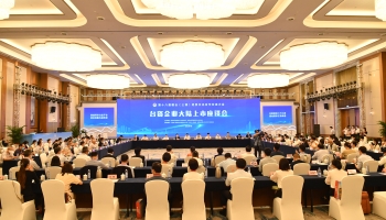 第18屆贛臺會舉行台資企業大陸上市座談會