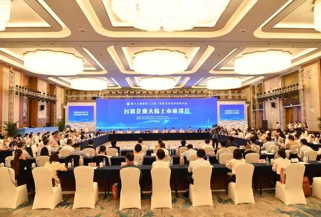 第18屆贛臺會舉行台資企業大陸上市座談會