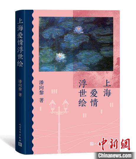 暌违12年后鲁奖作家潘向黎推出新作《上海爱情浮世绘》洞悉世情