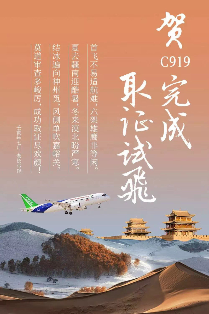 8月1日，中国商飞官微发布海报，正式祝贺国产大飞机C919完成取证试飞。（图源：中国商飞公司微信公众号“大飞机”）
