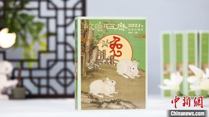 《故宫日历》上新！兔年版呈现三百余件珍贵文物,书画版首次面世