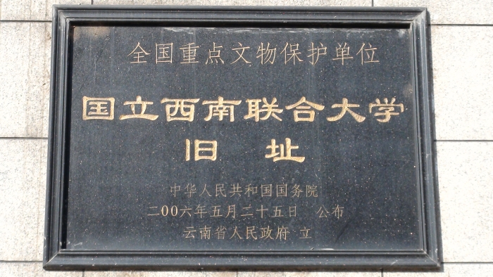 国立西南联合大学旧址保护标志碑
