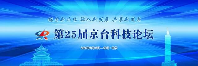 第25届京台科技论坛聚焦两岸创新发展与合作