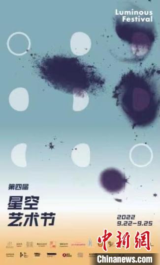 第四屆星空藝術節啟幕聚焦“自我技術”