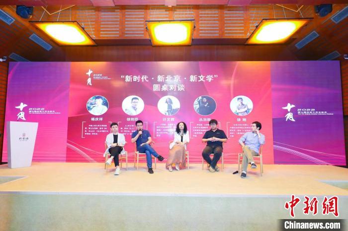 第七届北京文学高峰论坛召开聚焦“新时代·新北京·新文学”