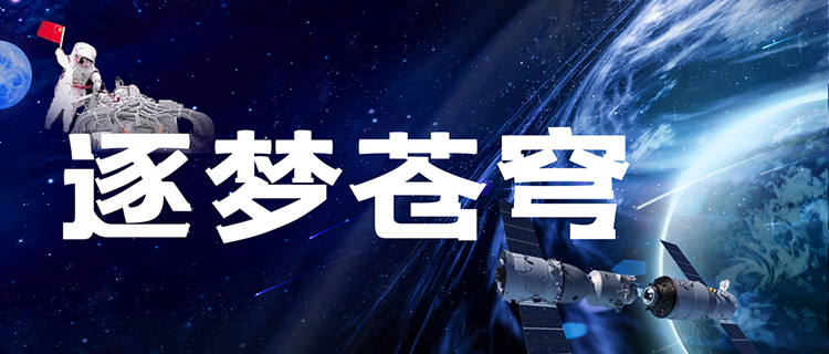 中國載人航太工程三十週年：接續奮鬥 勇攀高峰