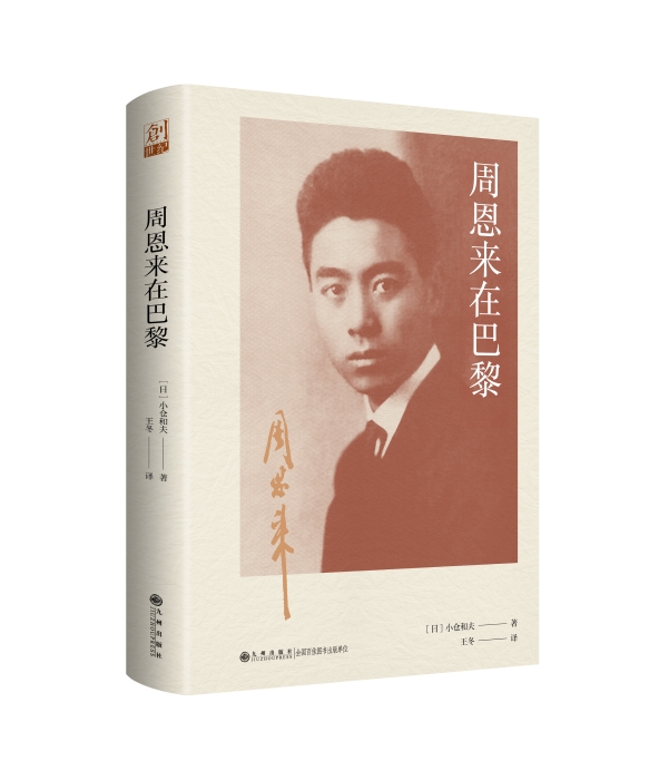 周恩来在巴黎-立体书