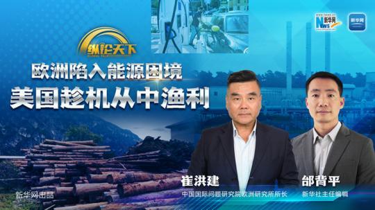 纵论天下| 欧洲陷入能源困境 美国趁机从中渔利