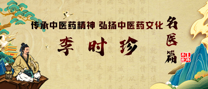 李时珍