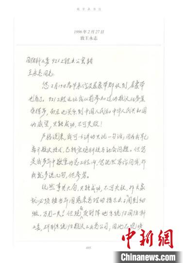 1996年2月27日，钱学森致信王永志，建议载人航天工程必须要有严格的技术责任制。　上海交大供图
