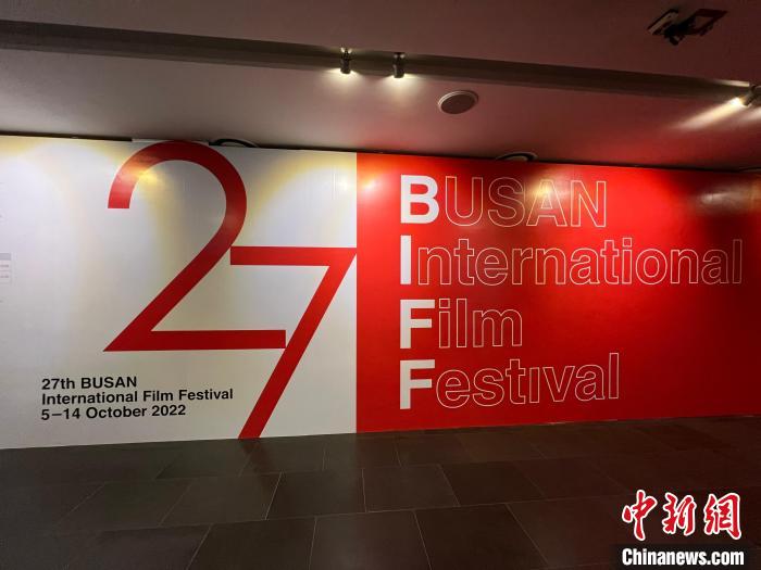 当地时间5日至14日，第27届釜山国际电影节（BIFF）在韩国釜山举行。　刘旭 摄