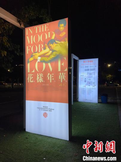 图为釜山海云台区电影殿堂外展示的《花样年华》电影海报。　刘旭 摄